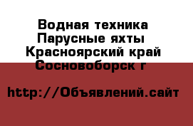 Водная техника Парусные яхты. Красноярский край,Сосновоборск г.